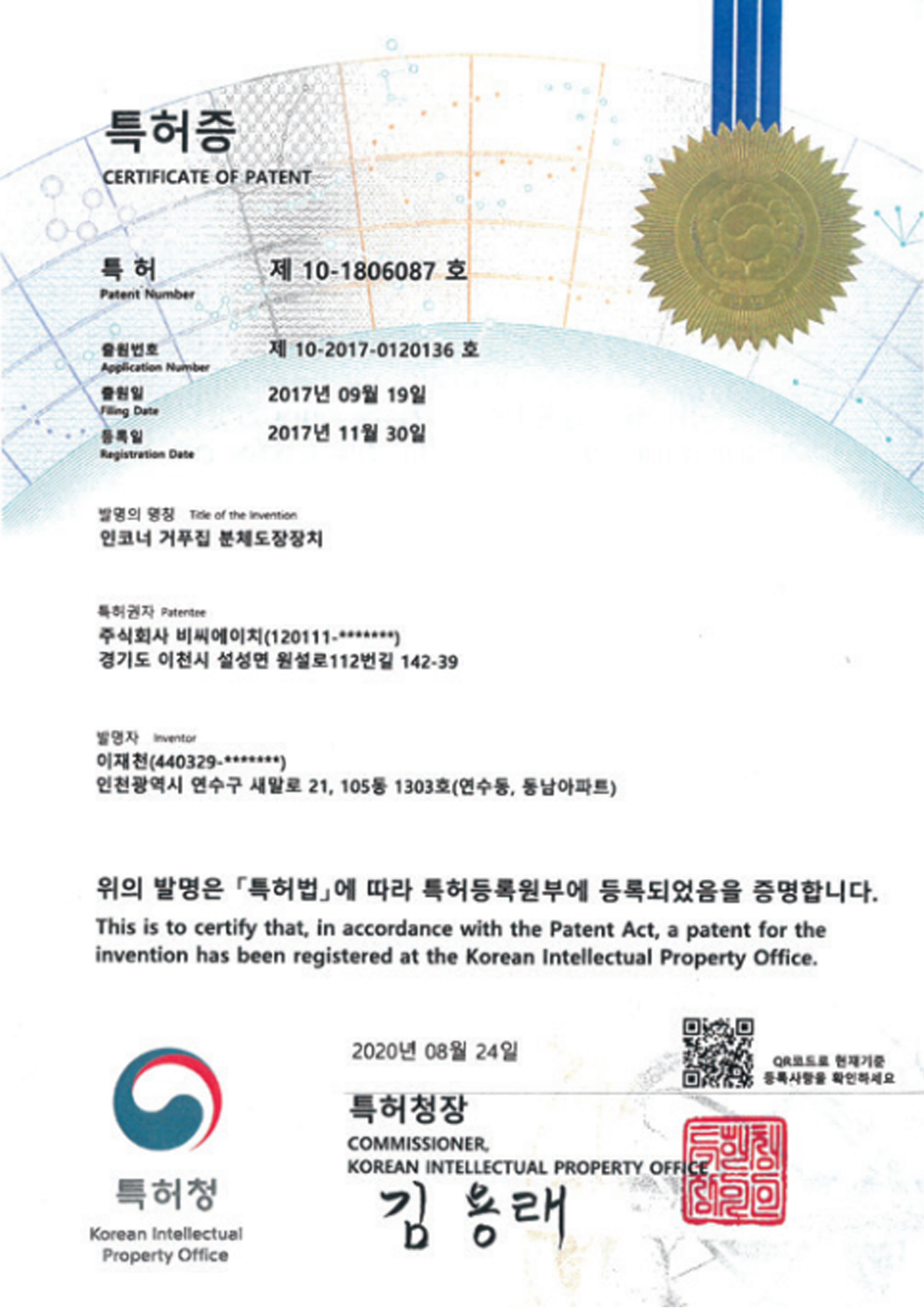특허증 - 인코너거푸집