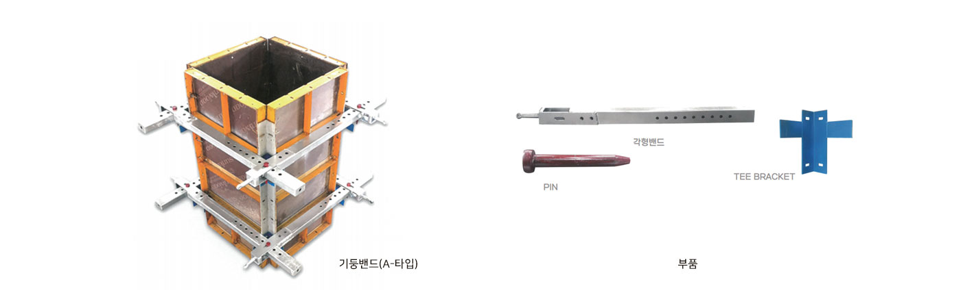 기둥밴드(A-타입) / 부품
